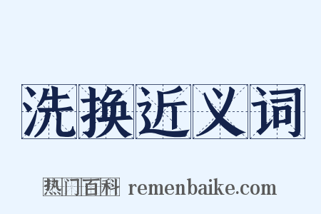洗换近义词是什么意思的图片